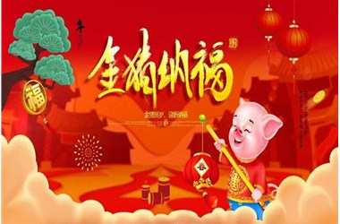 不忘初心，砥礪前行---魯宇重工給您拜年啦！