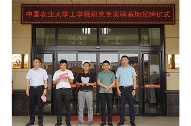 中國農(nóng)業(yè)大學工學院研究生實踐基地授牌儀式