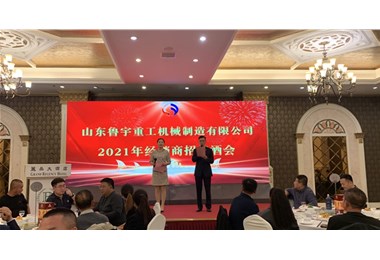 2021年魯宇重工經銷商招待酒會隆重舉行