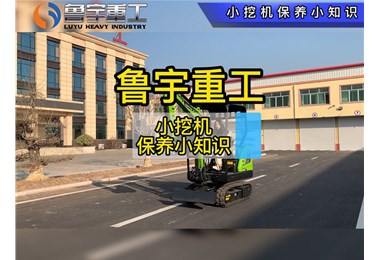 小挖機保養(yǎng)小知識來咯~