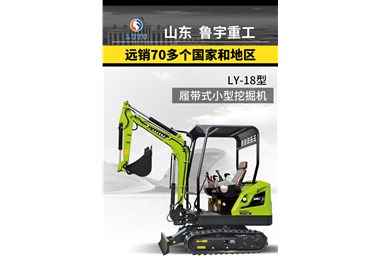 魯宇LY-18型履帶式小挖機(jī)詳情