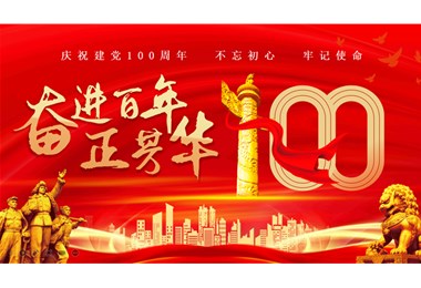 魯宇重工熱烈慶祝中國共產(chǎn)黨成立一百年！